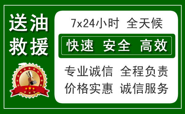 齐齐哈尔本地汽车送油