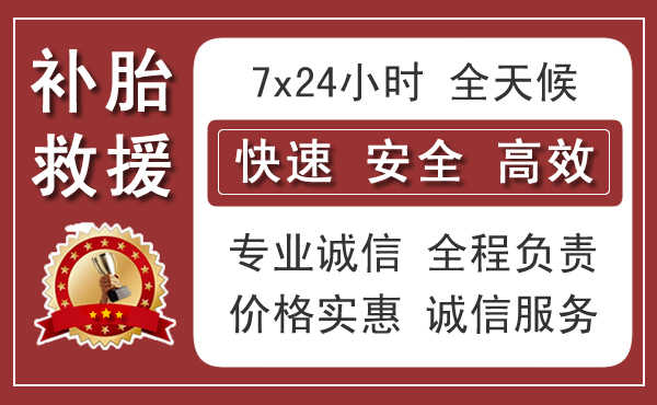 桦川本地汽车补胎换胎