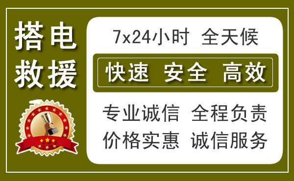 青冈本地汽车搭电 青冈应急汽车搭电